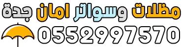 مظلات وسواتر امان جدة - 0552997570